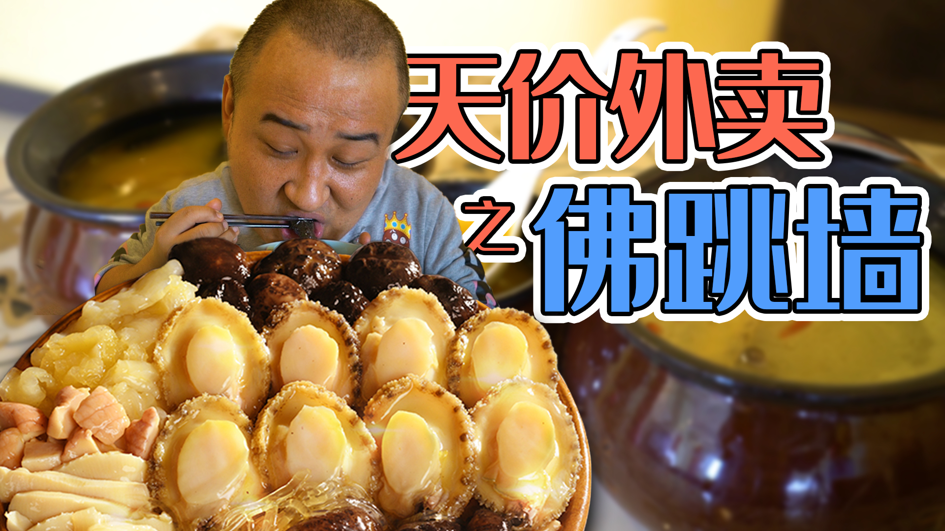 【吃货请闭眼】最贵米饭158?试吃560元外卖佛跳墙,用鲍鱼海参鱼翅7天才能做?